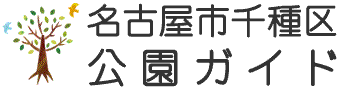 名古屋市千種区・公園ガイド