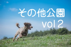 その他公園vol2